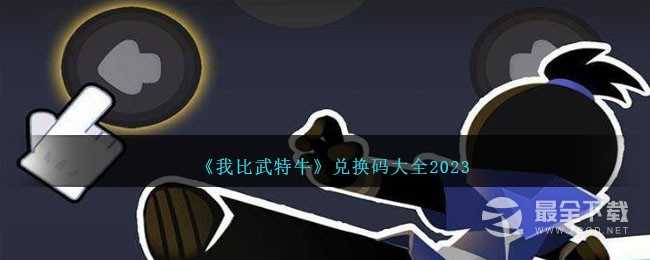 我比武特牛最新兑换码汇总2023