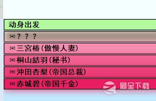 亚洲之子动身出发前两个选项对应角色说明