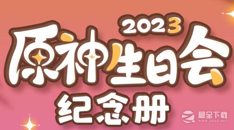 原神生日会纪念册活动地址分享2023