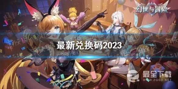 《幻世与冒险》最新兑换码一览2023