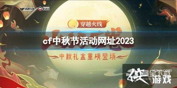 《cf》中秋节活动网址2023入口地址一览