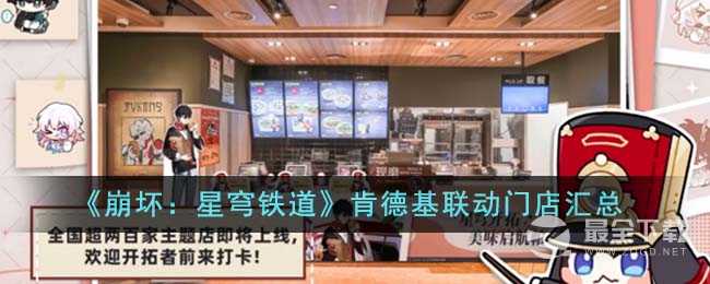 崩坏星穹铁道肯德基联动门店在哪里