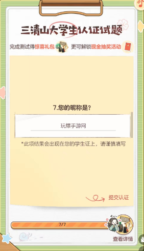 逆水寒手游三清山大学生认证试题答案是什么