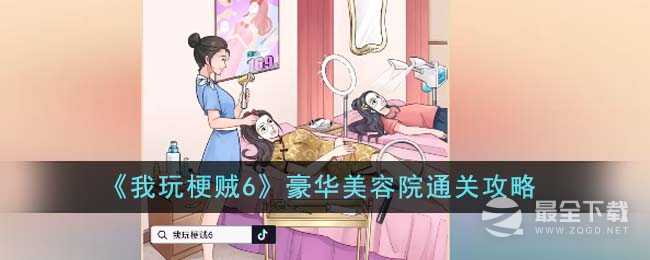 《我玩梗贼6》豪华美容院通关方法