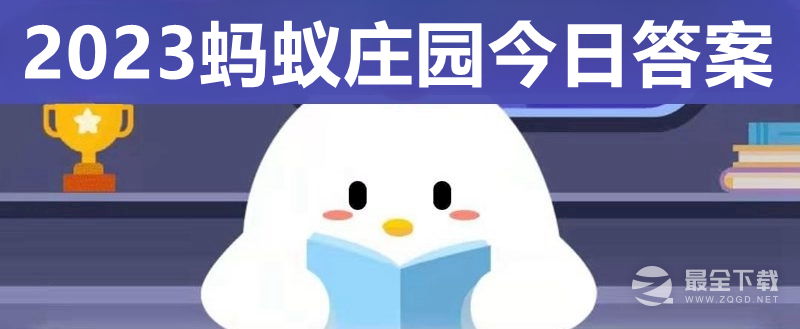 蚂蚁庄园9.27答案一览(蚂蚁庄园今日答案最新2021年9月27日)