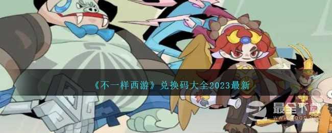 《不一样西游》最新兑换码大全2023