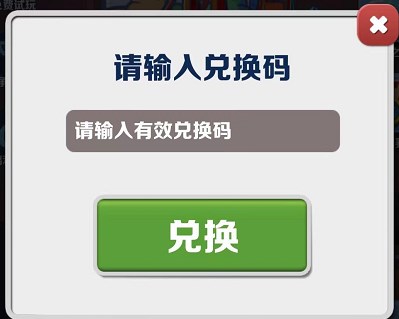 地铁跑酷9.27兑换码一览(地铁跑酷兑换码大全2020年)