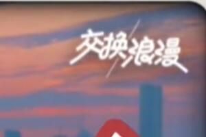 交换夏天是什么梗的含义是什么