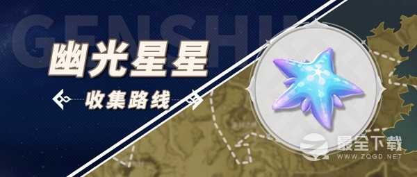 原神那维莱特突破材料幽光星星采集路线介绍