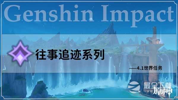 原神4.1版往事追迹系列任务攻略