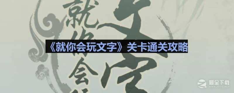 《就你会玩文字》找热梗通关方法