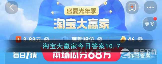 淘宝107大赢家今日答案一览