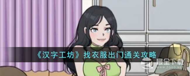 汉字工坊找衣服出门怎么过