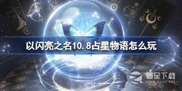 以闪亮之名10.8占星物语玩法攻略