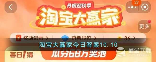 淘宝10.10大赢家今日答案一览