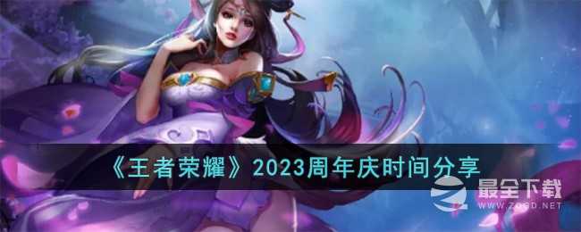 王者荣耀2023周年庆时间详情