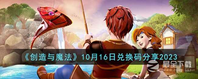 创造与魔法10月16日兑换码一览