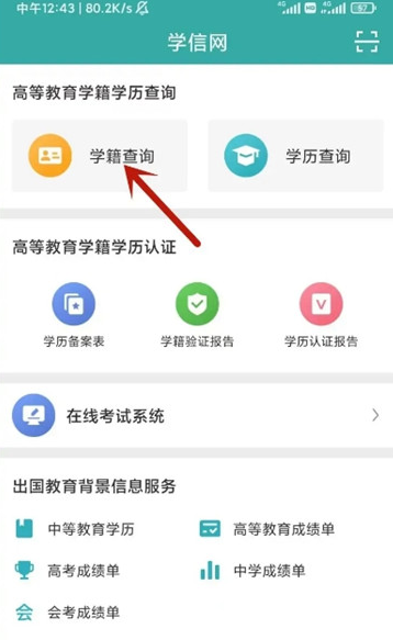 学信网如何查询自己的学籍信息