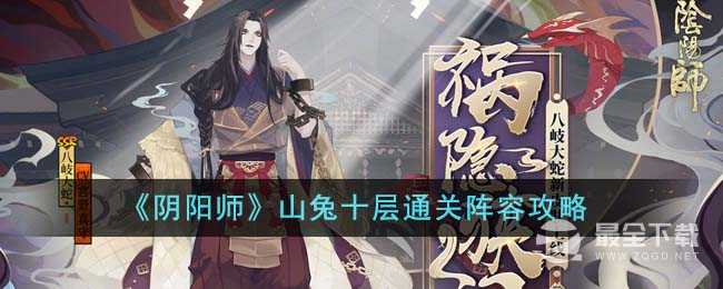 阴阳师山兔十层通关阵容指南