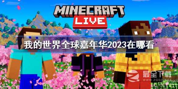 我的世界全球嘉年华2023在哪看