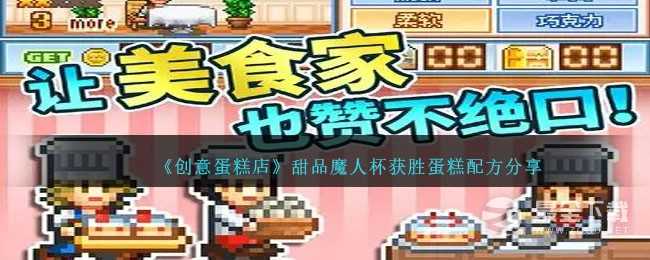 创意蛋糕店甜品魔人杯获胜蛋糕配方介绍