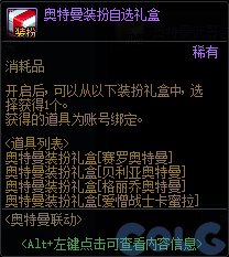 DNF奥特曼联动礼包分享