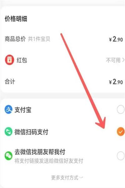 《淘宝》使用微信支付方法