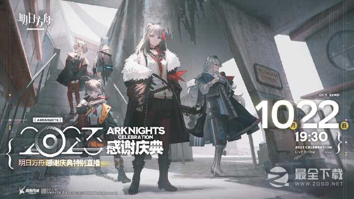 10月22日19:30明日方舟2023感谢庆典特别直播开启