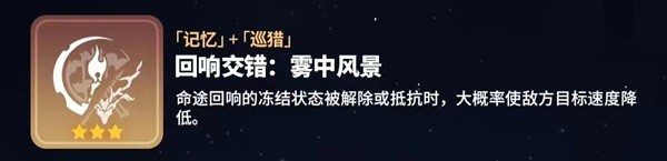 崩坏星穹铁道寰宇蝗灾回响交错说明