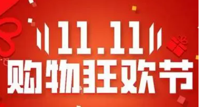 2023淘宝双11预售定金算进减额吗