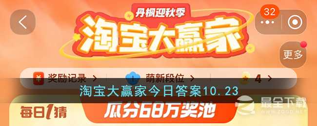 淘宝10.23大赢家今日答案分享