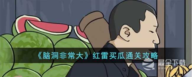 《脑洞非常大》红雷买瓜通关攻略分享