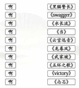 文字找茬大师连歌词啊通关攻略