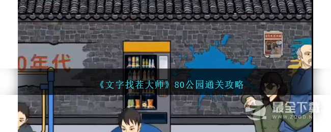 文字找茬大师80公园怎么过