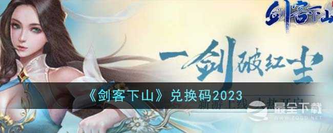 《剑客下山》最新版兑换码一览2023