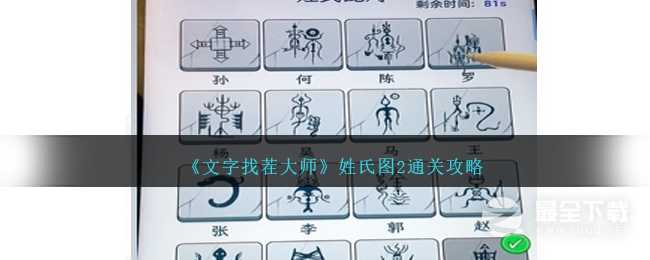 文字找茬大师姓氏图2通关方法