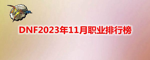 DNF2023年11月职业排行榜介绍