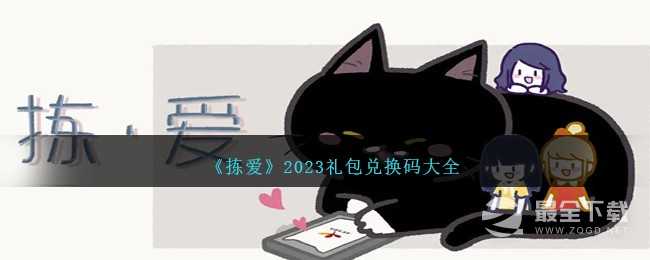 拣爱礼包兑换码大全2023一览(拣爱有手机版吗)