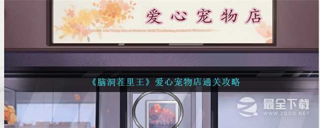 脑洞茬里王爱心宠物店怎么过