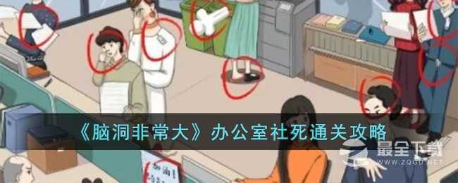 《脑洞非常大》办公室社死通关攻略分享