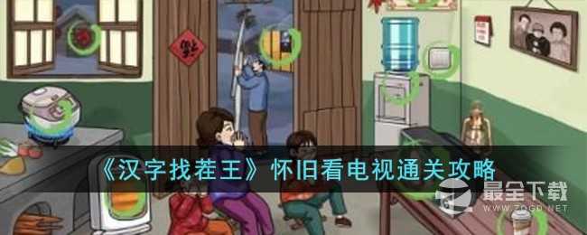 《汉字找茬王》怀旧看电视通关方法