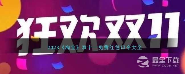 《淘宝》双十一免费红包口令大全2023