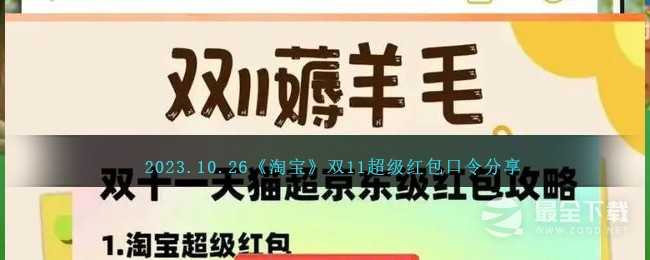 10月26日淘宝超级红包码是什么