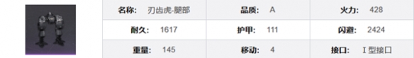 《钢岚》刃齿虎机兵介绍详情