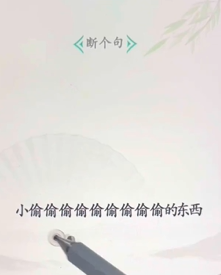 《文字找茬大师》断句小偷过法攻略分享