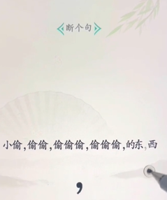 《文字找茬大师》断句小偷过法攻略分享