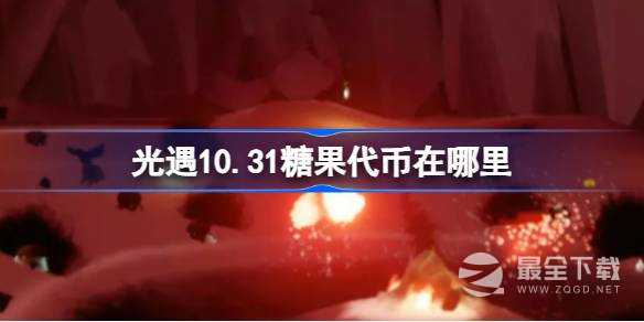 《光遇》10月31日万圣节代币收集攻略分享