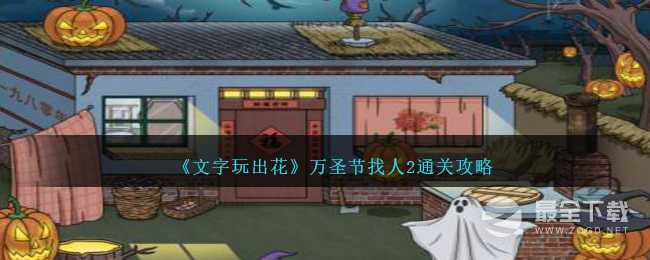 《文字玩出花》万圣节找人2通关攻略