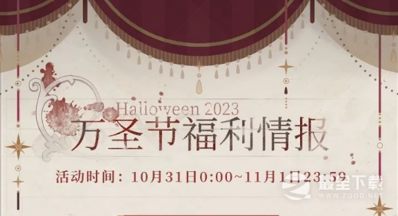 《恋与制作人》2023万圣节活动