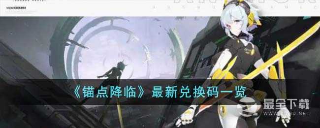 《锚点降临》最新兑换码一览2023